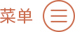菜单